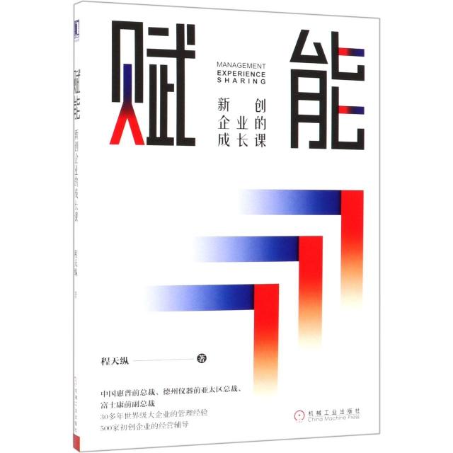 正版图书 赋能新创企业的成长课程天纵机械工业