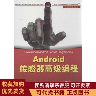 正版图书 Android传感器高级编程米内特清华大学出版社