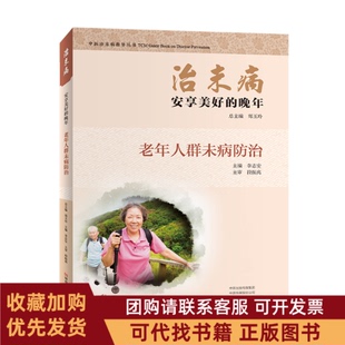 正版图书 治未病安享美好的晚年老年人群未病防治中医治未病指导丛书者李志安|责高杨|总郑玉玲河南科技