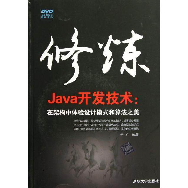 正版图书 修炼Java开发技术在架构中体验设计模式和算法之美附光盘于广清华大学