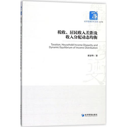 正版图书 税收居民收入差距及收入分配动态均衡崔景华经济管理出版社