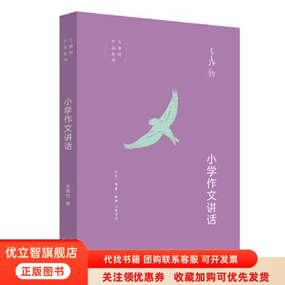 正版图书 小学作文讲话王鼎钧生活读书新知三联书店