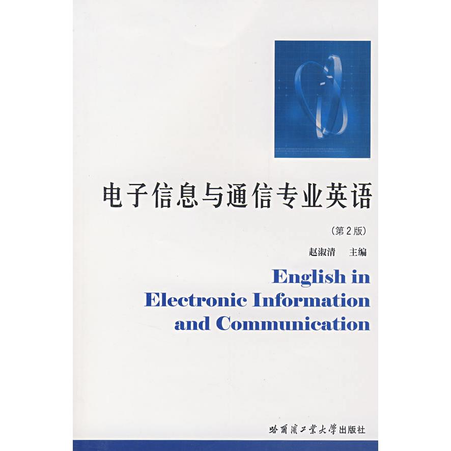 【正版图书】电子信息与通信专业英语（第2版）赵淑清哈尔滨工业大学出版社