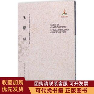 正版图书 王摩诘梅泽和轩山西人民出版社