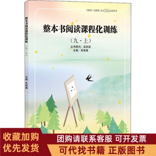 正版图书 整本书阅读课程化训练9上朱艳春吉林出版集团