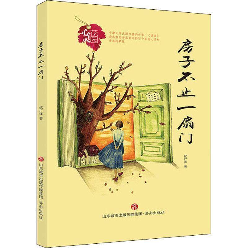 正版图书 房子不止一扇门心灵花园纪广洋济南出版社