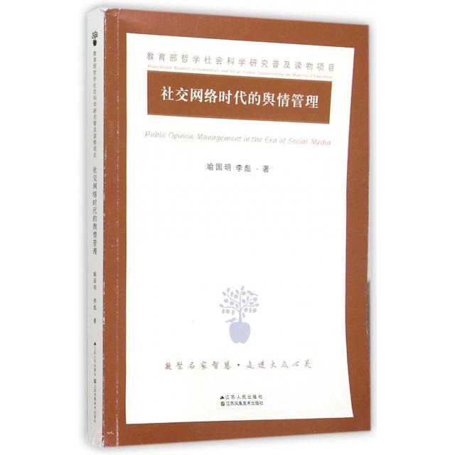 正版图书 社交网络时代的舆情管理喻国明李彪江苏人民