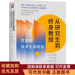 正版图书 从到终身教授芝加哥学术生涯规划约翰A戈德史密斯约翰科姆洛斯彭妮沙因戈尔德新华出版社