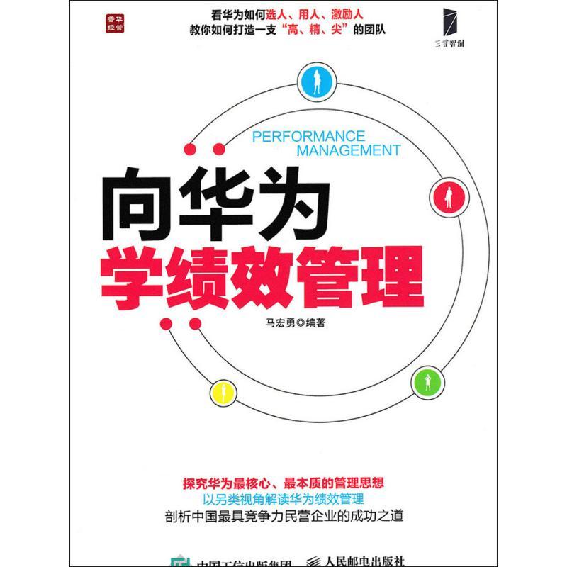 正版图书 向华为学绩效管理马宏勇人民邮电出版社