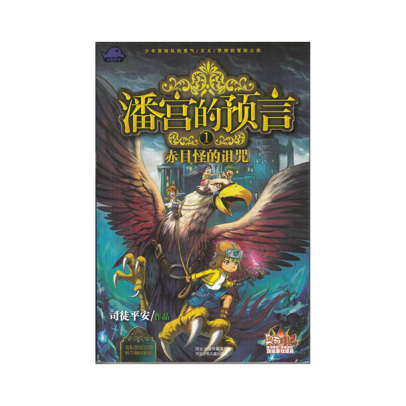 正版图书 潘宫的预言1赤目怪的诅咒司徒平安河北少儿