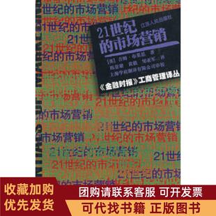 正版图书 21世纪的市场营销金融时报工商管理译丛书布莱思陈景雄江苏人民出版社