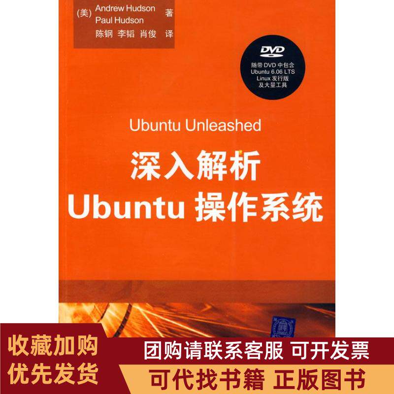 正版图书 深入解析UBUNTU操作系统配光盘赫达逊赫达逊陈钢清华大学出版社