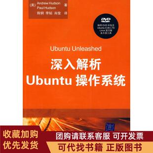 正版图书 深入解析UBUNTU操作系统配光盘赫达逊赫达逊陈钢清华大学出版社
