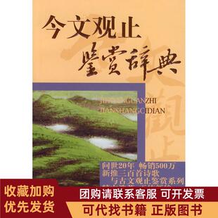 正版图书 今文观止鉴赏辞典上海辞书出版社文学鉴赏辞典纂中心上海辞书出版社