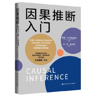 正版书籍因果推断入门保罗