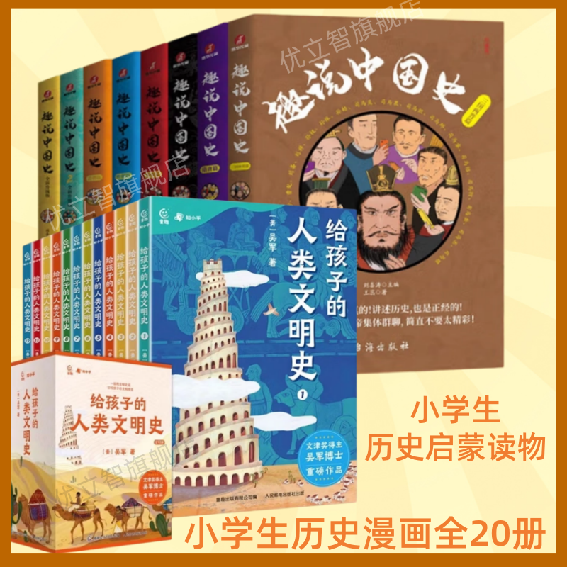 【小学生历史漫画全20册】趣说中国史12+三国两晋篇秦汉篇宋朝篇明朝篇清朝篇隋唐篇+给孩子的人类文明史全12册6-12儿童文学读物书