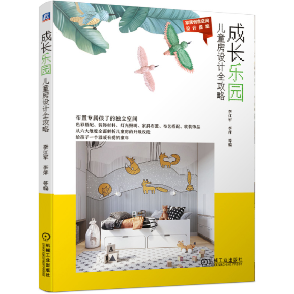 正版图书 成长乐园儿童房设计全攻略李江军机械工业出版社