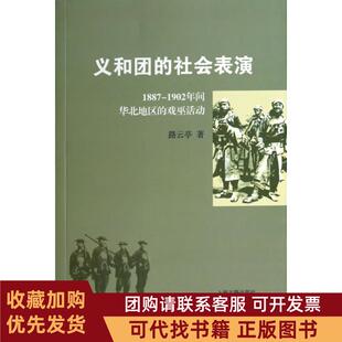 正版图书 义和团的社会表演18871902年间华北地区的戏巫活动路云亭上海古籍