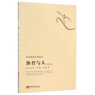正版 体育与人张楚廷教育文集张楚廷西南师大 图书