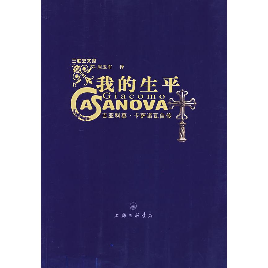 正版图书 我的生平吉亚科莫卡萨诺瓦自传吉亚科莫卡萨诺瓦周玉军上海三联书店