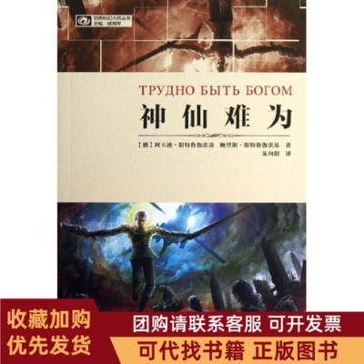 正版图书 神仙难为阿卡迪斯特鲁伽茨基四川科学技术出版社