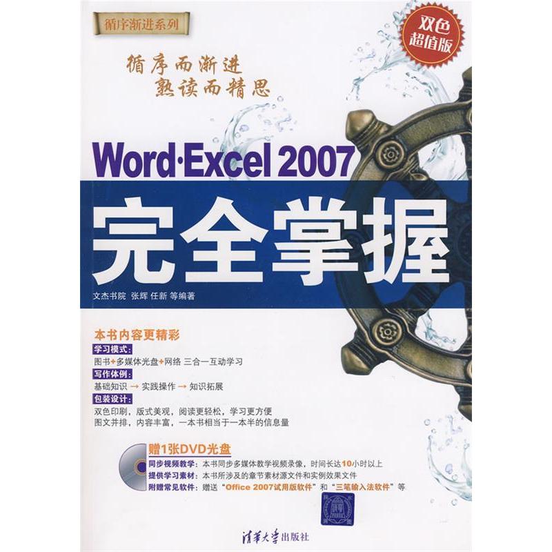 正版图书 WordExcel2007掌握张辉任新文杰书院清华大学出版社
