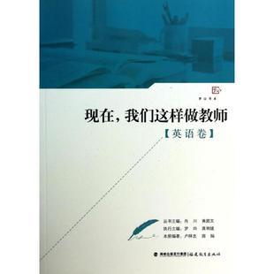 肖川黄超文福建教育出版 现在我们这样做教师英语卷卢梓忠陈娟 社 图书 正版
