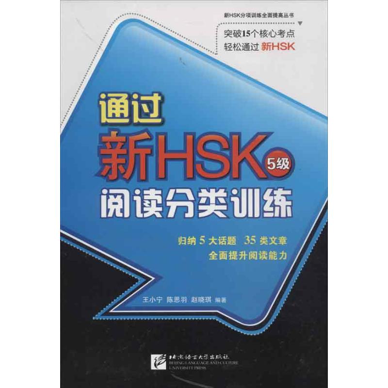 正版图书 通过新HSK阅读分类训练5级王小宁陈思羽赵晓琪北京语言大学出版社