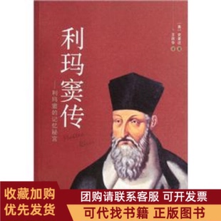 正版图书 利玛窦传利玛窦的记忆秘宫史景迁陕西人民出版社
