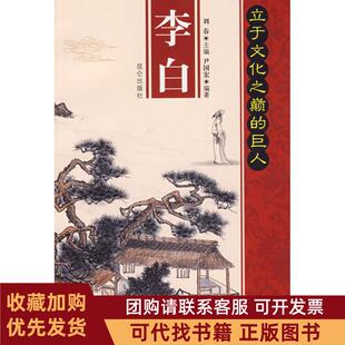 正版图书 李白立于文化之颠的巨人尹国宏昆仑出版社