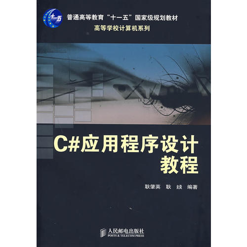 正版图书 C应用程序设计教程耿肇英耿燚人民邮电出版社