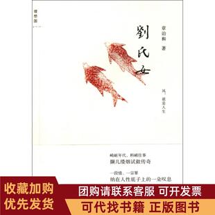 正版图书 刘氏女章诒和广西师大