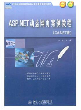 正版图书 ASPNET动态网页案例教程CNET版江红北京大学出版社
