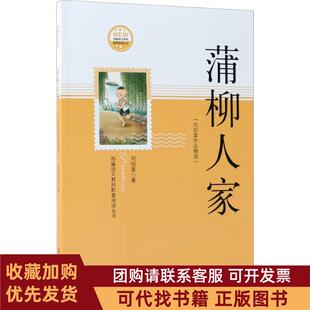 正版图书 蒲柳人家刘绍棠著著作家出版社