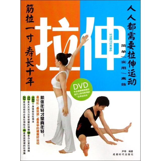 正版图书拉伸(附光盘)尹琴成都时代