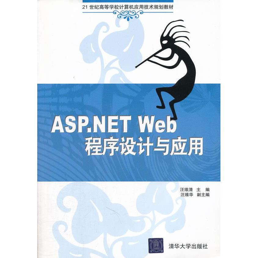 正版图书ASP.NETWeb程序设计与应用汪维清清华大学出版社
