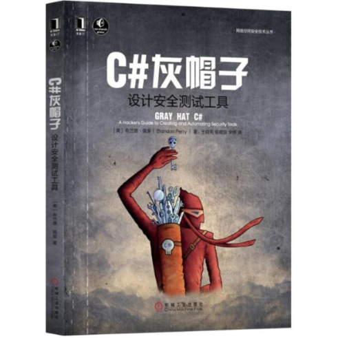 正版图书 C灰帽子设计安全测试工具布兰德佩里机械工业出版社