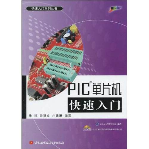 正版图书 PIC单片机快速入门内附光盘1张内附光盘1张徐玮北京航空航天大学出版社
