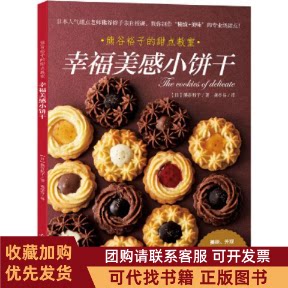 正版图书 幸福美感小饼干熊谷裕子龚亭芬光明日报出版社