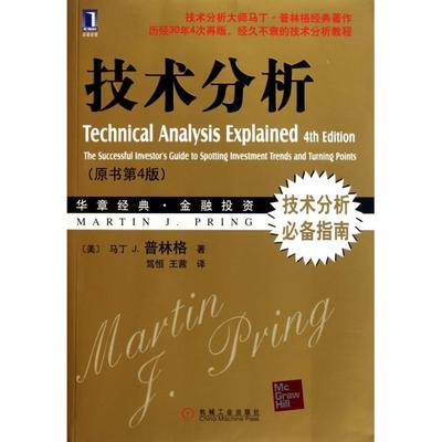正版图书 技术分析普林格笃恒王茜机械工业出版社