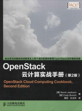 正版图书 OpenStack云计算实战手册第2版Kevin人民邮电出版社