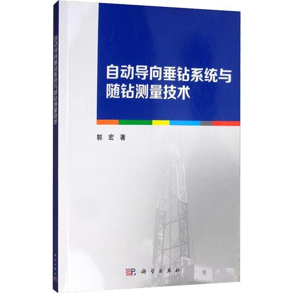 【正版新书】自动导向垂钻系统与随钻测量技术郭宏科学出版社