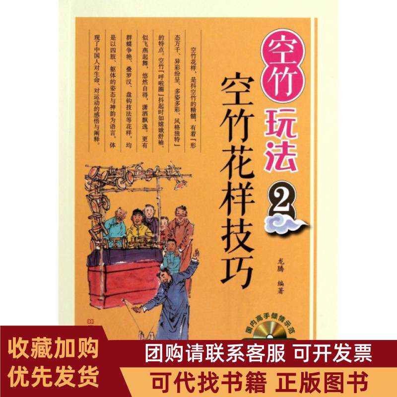 正版图书 空竹玩法附光盘2空竹花样技巧精龙腾河南科技