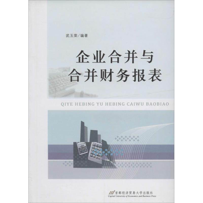 正版图书 企业合并与合并财务报表武玉荣首都经济贸易大学出版社,书籍/杂志/报纸,财政/货币/税收,淘宝优惠券,粉丝福利购,淘宝优惠卷