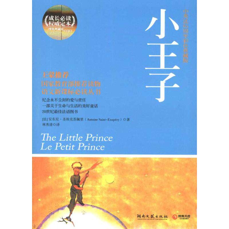 正版图书 小王子中英法65周年彩色典藏版安东尼圣埃克苏佩里湖南文艺出版社