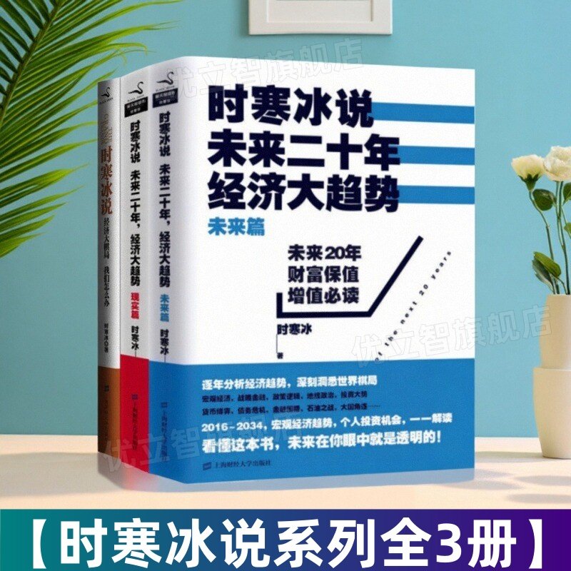 【时寒冰说全3册】未来二十年经济大趋势现实篇+未来篇+经济大棋局 九成新 抢占财富先机 经济趋势洞悉全球趋势解码 上海财经大学