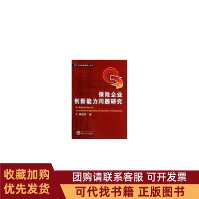 正版图书 保险企业创新能力问题研究潘国臣武汉大学出版社