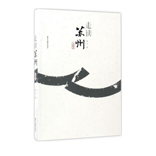 正版书籍 走读苏州 嵇元著 浙江摄影出版社 9787551417495