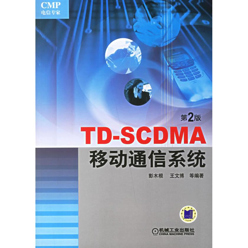 正版图书 TDSCDMA移动通信系统彭木根机械工业出版社