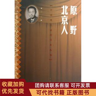 正版图书 原野北京人中国现代话剧经典丛书曹禺人民文学